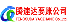 随州腾速达收账公司